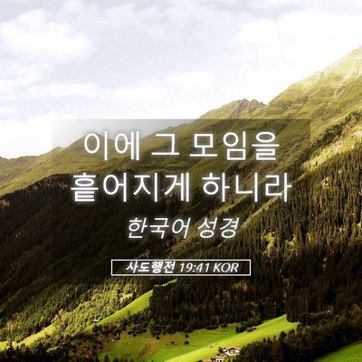 Picture 05 - 사도행전 19:41 KOR - 이에 그 모임을 흩어지게 - Bible Verse Picture