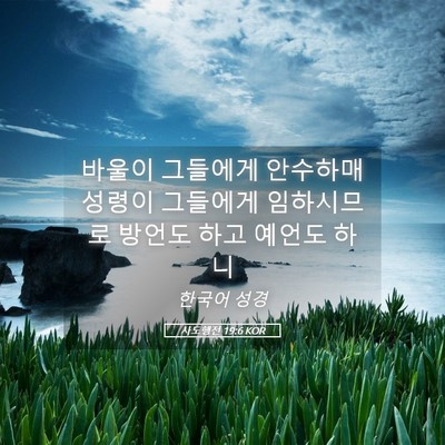 Picture 05 - 사도행전 19:6 KOR - 바울이 그들에게 안수하매 성령이 - Bible Verse Picture