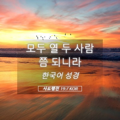 Picture 05 - 사도행전 19:7 KOR - 모두 열 두 사람쯤 - Bible Verse Picture