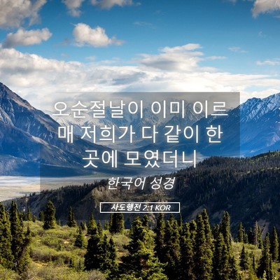 Picture 05 - 사도행전 2:1 KOR - 오순절날이 이미 이르매 저희가 다 - Bible Verse Picture