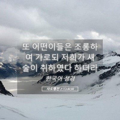 Picture 05 - 사도행전 2:13 KOR - 또 어떤이들은 조롱하여 가로되 - Bible Verse Picture
