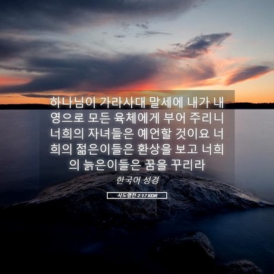 Picture 05 - 사도행전 2:17 KOR - 하나님이 가라사대 말세에 내가 내 - Bible Verse Picture