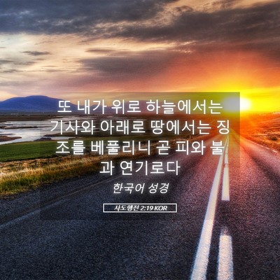 Picture 05 - 사도행전 2:19 KOR - 또 내가 위로 하늘에서는 기사와 - Bible Verse Picture