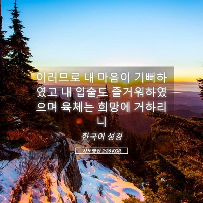 Picture 05 - 사도행전 2:26 KOR - 이러므로 내 마음이 기뻐하였고 내 - Bible Verse Picture