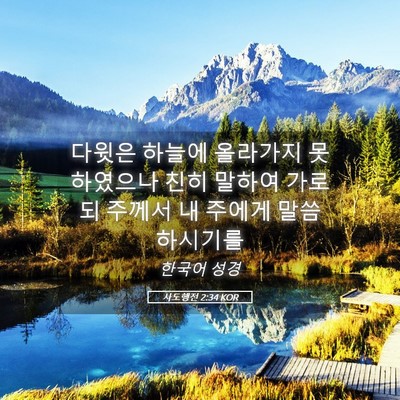 Picture 05 - 사도행전 2:34 KOR - 다윗은 하늘에 올라가지 못하였으나 - Bible Verse Picture