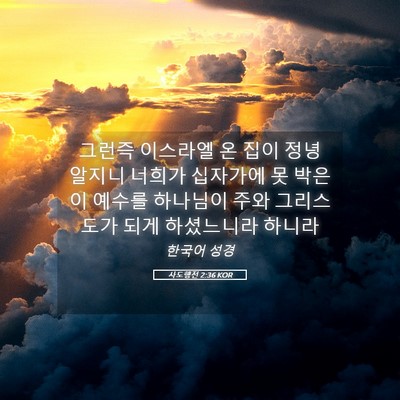 Picture 05 - 사도행전 2:36 KOR - 그런즉 이스라엘 온 집이 정녕 - Bible Verse Picture