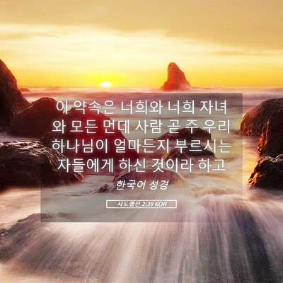 Picture 05 - 사도행전 2:39 KOR - 이 약속은 너희와 너희 자녀와 모든 - Bible Verse Picture