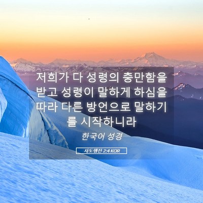Picture 05 - 사도행전 2:4 KOR - 저희가 다 성령의 충만함을 받고 - Bible Verse Picture