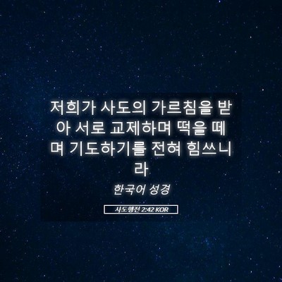 Picture 05 - 사도행전 2:42 KOR - 저희가 사도의 가르침을 받아 서로 - Bible Verse Picture