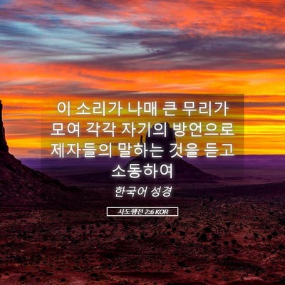 Picture 05 - 사도행전 2:6 KOR - 이 소리가 나매 큰 무리가 모여 각각 - Bible Verse Picture