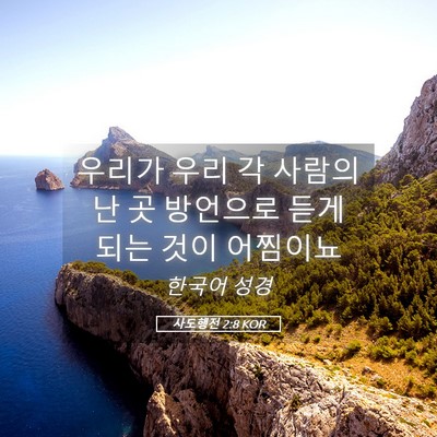 Picture 05 - 사도행전 2:8 KOR - 우리가 우리 각 사람의 난 곳 - Bible Verse Picture
