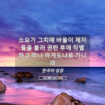 Picture 05 - 사도행전 20:1 KOR - 소요가 그치매 바울이 제자들을 불러 - Bible Verse Picture