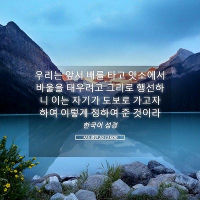 Picture 05 - 사도행전 20:13 KOR - 우리는 앞서 배를 타고 앗소에서 - Bible Verse Picture