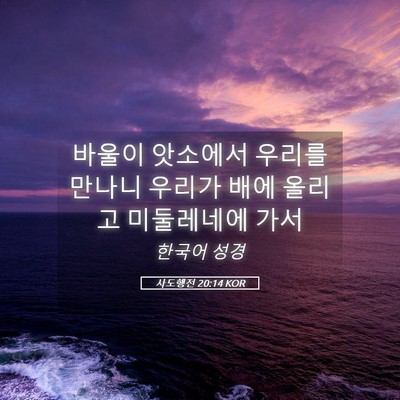 Picture 05 - 사도행전 20:14 KOR - 바울이 앗소에서 우리를 만나니 - Bible Verse Picture