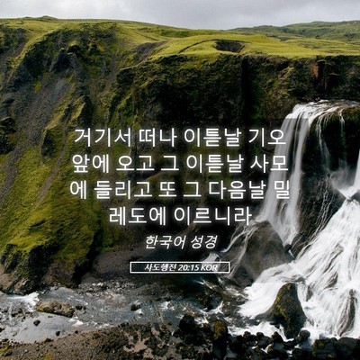 Picture 05 - 사도행전 20:15 KOR - 거기서 떠나 이튿날 기오 앞에 오고 - Bible Verse Picture