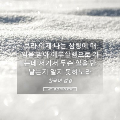 Picture 05 - 사도행전 20:22 KOR - 보라 이제 나는 심령에 매임을 받아 - Bible Verse Picture