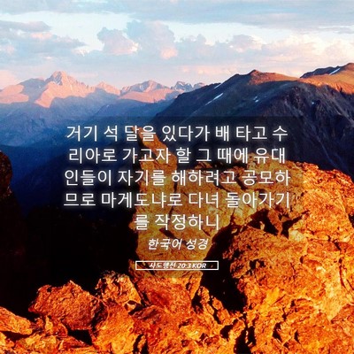 Picture 05 - 사도행전 20:3 KOR - 거기 석 달을 있다가 배 타고 - Bible Verse Picture