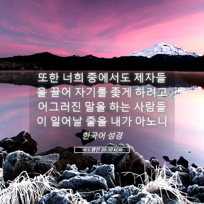 Picture 05 - 사도행전 20:30 KOR - 또한 너희 중에서도 제자들을 끌어 - Bible Verse Picture