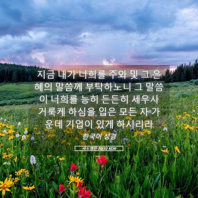 Picture 05 - 사도행전 20:32 KOR - 지금 내가 너희를 주와 및 그 은혜의 - Bible Verse Picture