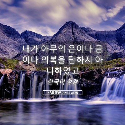 Picture 05 - 사도행전 20:33 KOR - 내가 아무의 은이나 금이나 의복을 - Bible Verse Picture