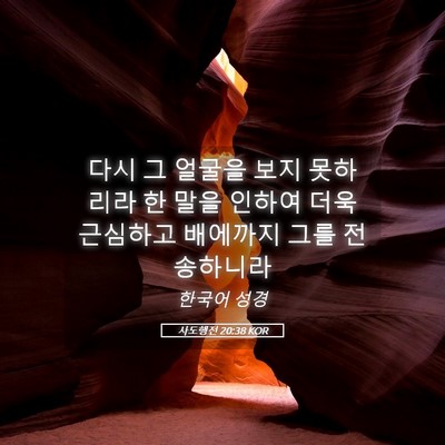 Picture 05 - 사도행전 20:38 KOR - 다시 그 얼굴을 보지 못하리라 한 - Bible Verse Picture