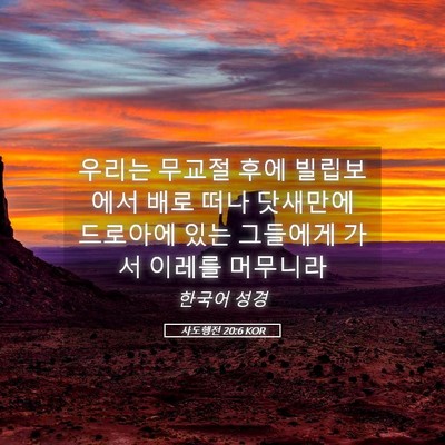 Picture 05 - 사도행전 20:6 KOR - 우리는 무교절 후에 빌립보에서 배로 - Bible Verse Picture
