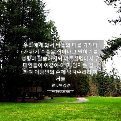 Picture 05 - 사도행전 21:11 KOR - 우리에게 와서 바울의 띠를 가져다가 - Bible Verse Picture