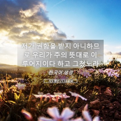 Picture 05 - 사도행전 21:14 KOR - 저가 권함을 받지 아니하므로 우리가 - Bible Verse Picture