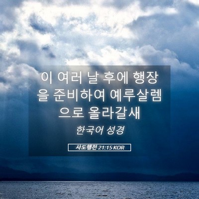 Picture 05 - 사도행전 21:15 KOR - 이 여러 날 후에 행장을 준비하여 - Bible Verse Picture