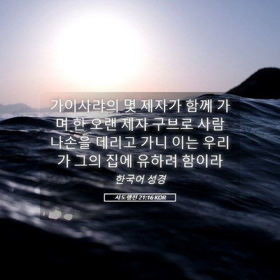 Picture 05 - 사도행전 21:16 KOR - 가이사랴의 몇 제자가 함께 가며 한 - Bible Verse Picture