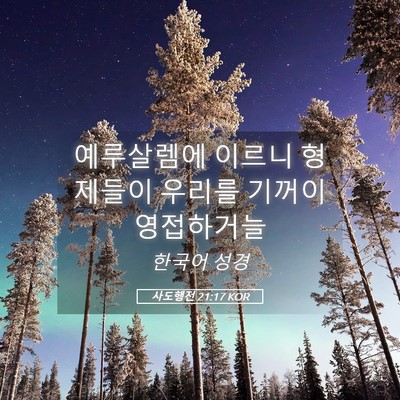 Picture 05 - 사도행전 21:17 KOR - 예루살렘에 이르니 형제들이 우리를 - Bible Verse Picture