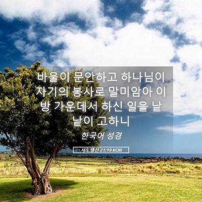 Picture 05 - 사도행전 21:19 KOR - 바울이 문안하고 하나님이 자기의 - Bible Verse Picture