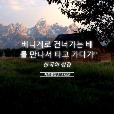 Picture 05 - 사도행전 21:2 KOR - 베니게로 건너가는 배를 만나서 타고 - Bible Verse Picture