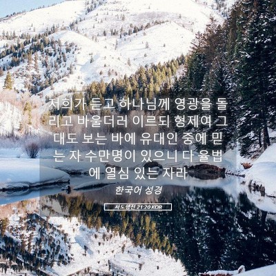 Picture 05 - 사도행전 21:20 KOR - 저희가 듣고 하나님께 영광을 돌리고 - Bible Verse Picture