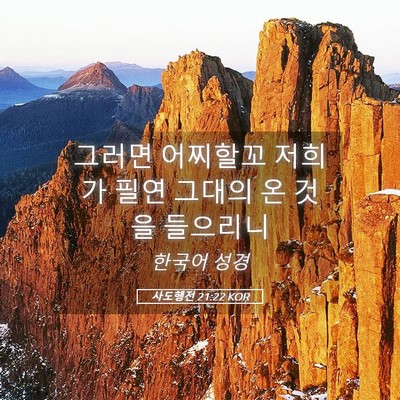 Picture 05 - 사도행전 21:22 KOR - 그러면 어찌할꼬 저희가 필연 그대의 - Bible Verse Picture