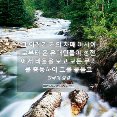 Picture 05 - 사도행전 21:27 KOR - 그 이레가 거의 차매 아시아로부터 - Bible Verse Picture