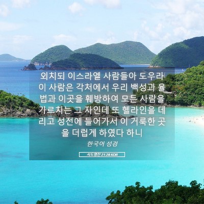 Picture 05 - 사도행전 21:28 KOR - 외치되 이스라엘 사람들아 도우라 이 - Bible Verse Picture