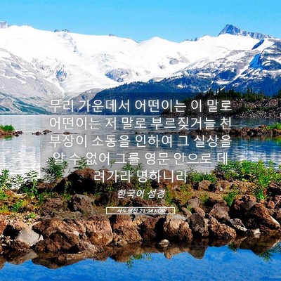 Picture 05 - 사도행전 21:34 KOR - 무리 가운데서 어떤이는 이 말로 - Bible Verse Picture