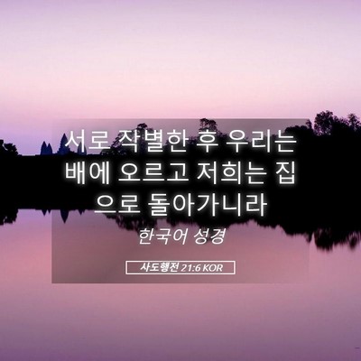 Picture 05 - 사도행전 21:6 KOR - 서로 작별한 후 우리는 배에 오르고 - Bible Verse Picture