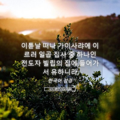 Picture 05 - 사도행전 21:8 KOR - 이튿날 떠나 가이사랴에 이르러 일곱 - Bible Verse Picture