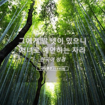 Picture 05 - 사도행전 21:9 KOR - 그에게 딸 넷이 있으니 처녀로 - Bible Verse Picture