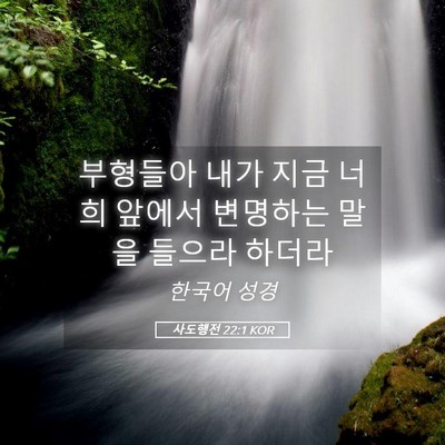Picture 05 - 사도행전 22:1 KOR - 부형들아 내가 지금 너희 앞에서 - Bible Verse Picture
