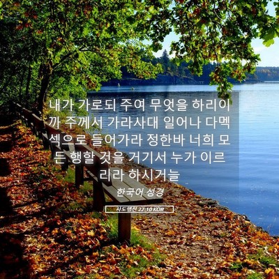 Picture 05 - 사도행전 22:10 KOR - 내가 가로되 주여 무엇을 하리이까 - Bible Verse Picture