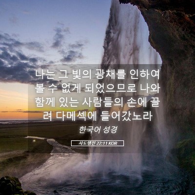 Picture 05 - 사도행전 22:11 KOR - 나는 그 빛의 광채를 인하여 볼 수 - Bible Verse Picture