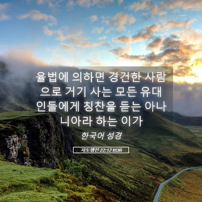 Picture 05 - 사도행전 22:12 KOR - 율법에 의하면 경건한 사람으로 거기 - Bible Verse Picture
