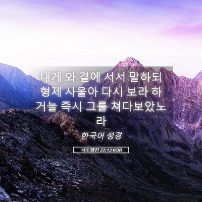 Picture 05 - 사도행전 22:13 KOR - 내게 와 곁에 서서 말하되 형제 - Bible Verse Picture