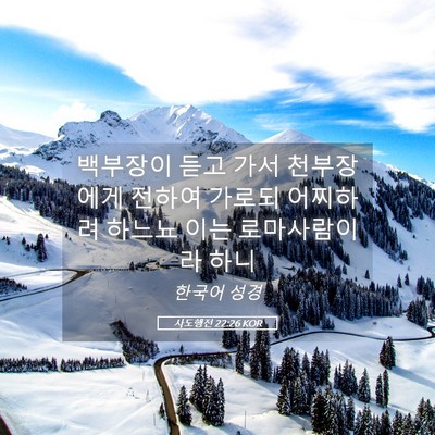 Picture 05 - 사도행전 22:26 KOR - 백부장이 듣고 가서 천부장에게 - Bible Verse Picture