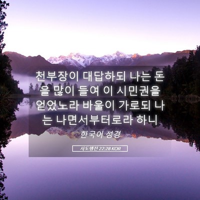 Picture 05 - 사도행전 22:28 KOR - 천부장이 대답하되 나는 돈을 많이 - Bible Verse Picture