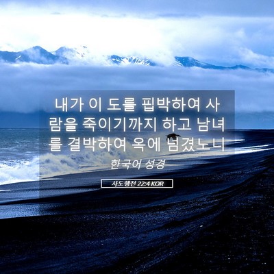 Picture 05 - 사도행전 22:4 KOR - 내가 이 도를 핍박하여 사람을 - Bible Verse Picture