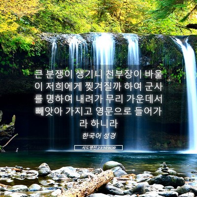 Picture 05 - 사도행전 23:10 KOR - 큰 분쟁이 생기니 천부장이 바울이 - Bible Verse Picture